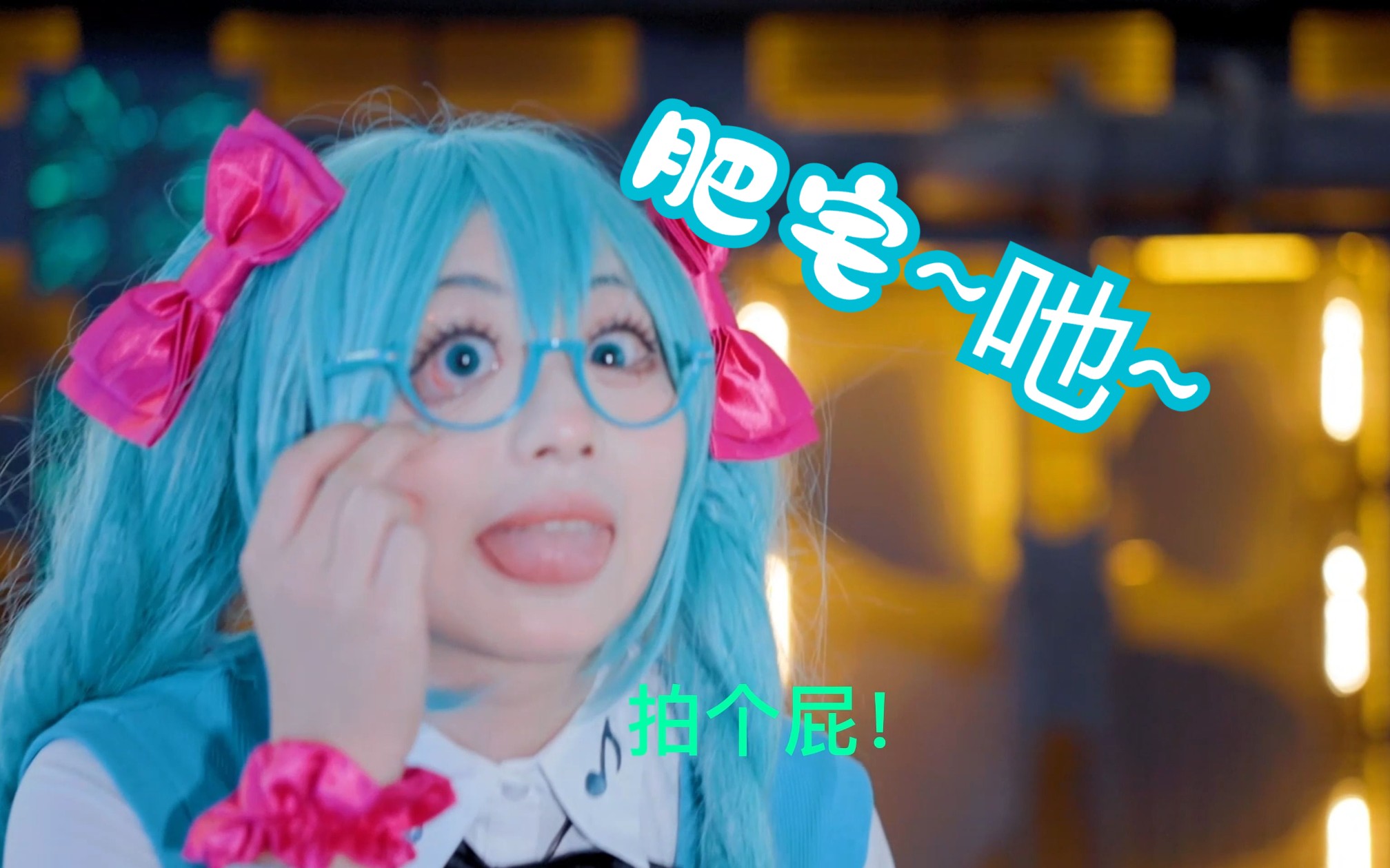 看什么看？没见过社牛miku？