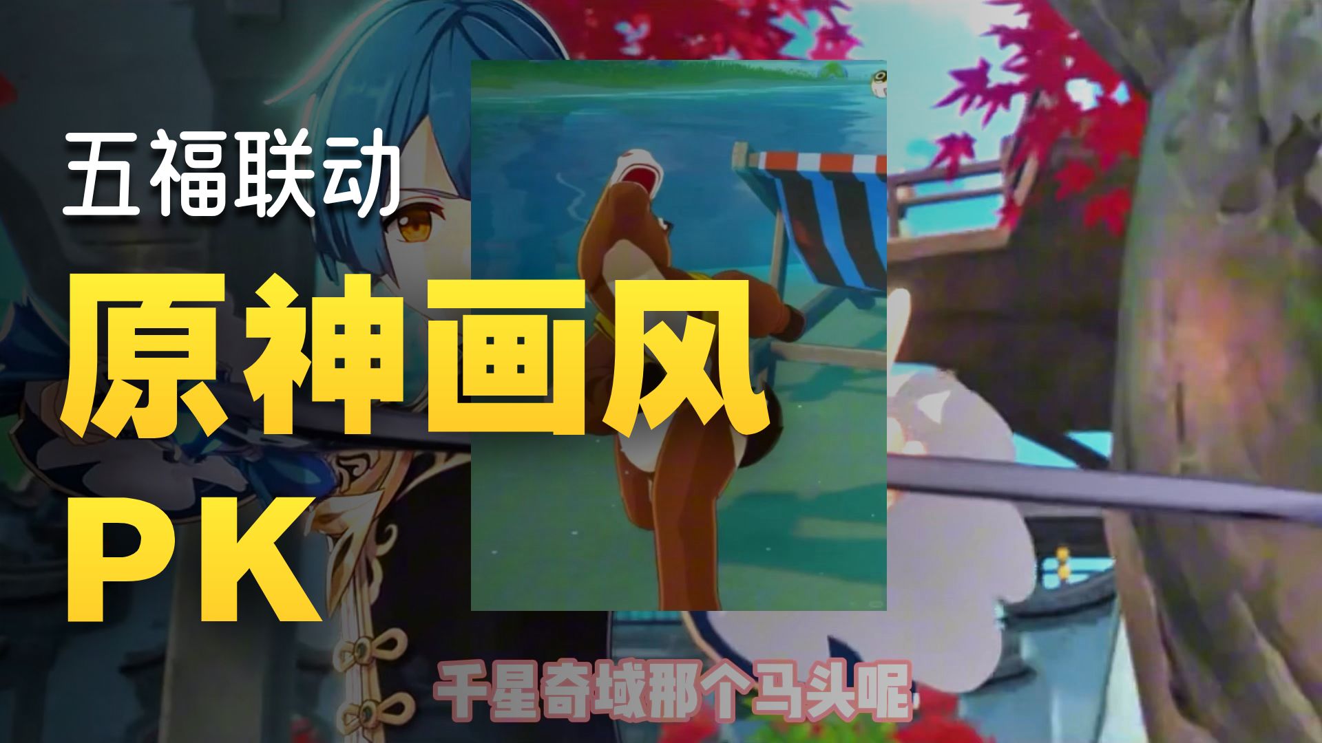 马年画马，行秋是误闯天家了