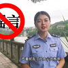 打击整治网络谣言，网警在行动#网警小剧场#打击整治网络谣言