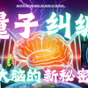 人类大脑即将联网？科学家揭秘惊人真相