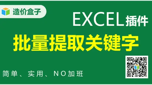 批量提取关键字（造价盒子）