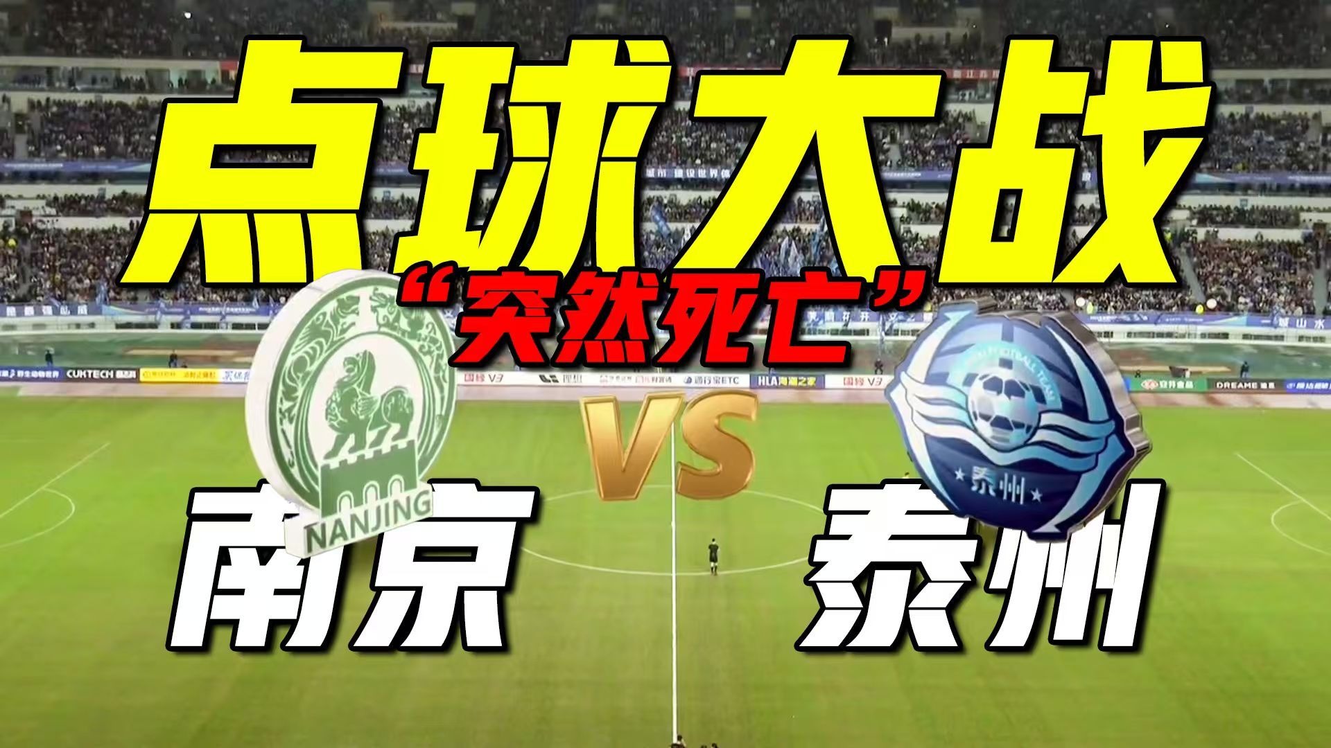 【2025苏超首场半决赛点球大战】“黑马”泰州闯入决赛 掌声送给南京！