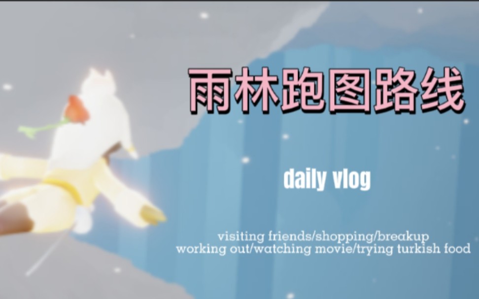 光遇雨林跑图路线总时长花费21分钟差不多因为终点没有炸花成功还烧花