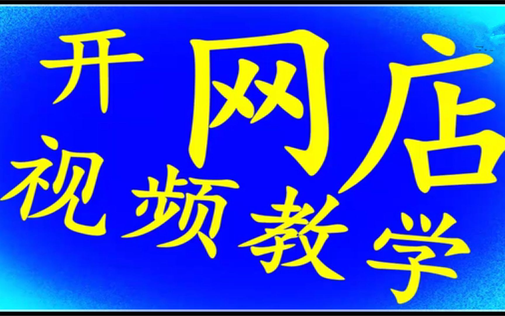 2022新版淘宝开店教程 0基础新手怎么开淘宝店,教你快速学会如何开网店! 简单易学!淘宝开店流程,淘宝开店运营,大学生如何开网店教程,新手开网...