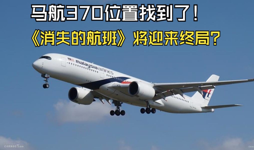 2024年重大突破，马航MH370位置被找到，消失的航班将于2024年水落石出？