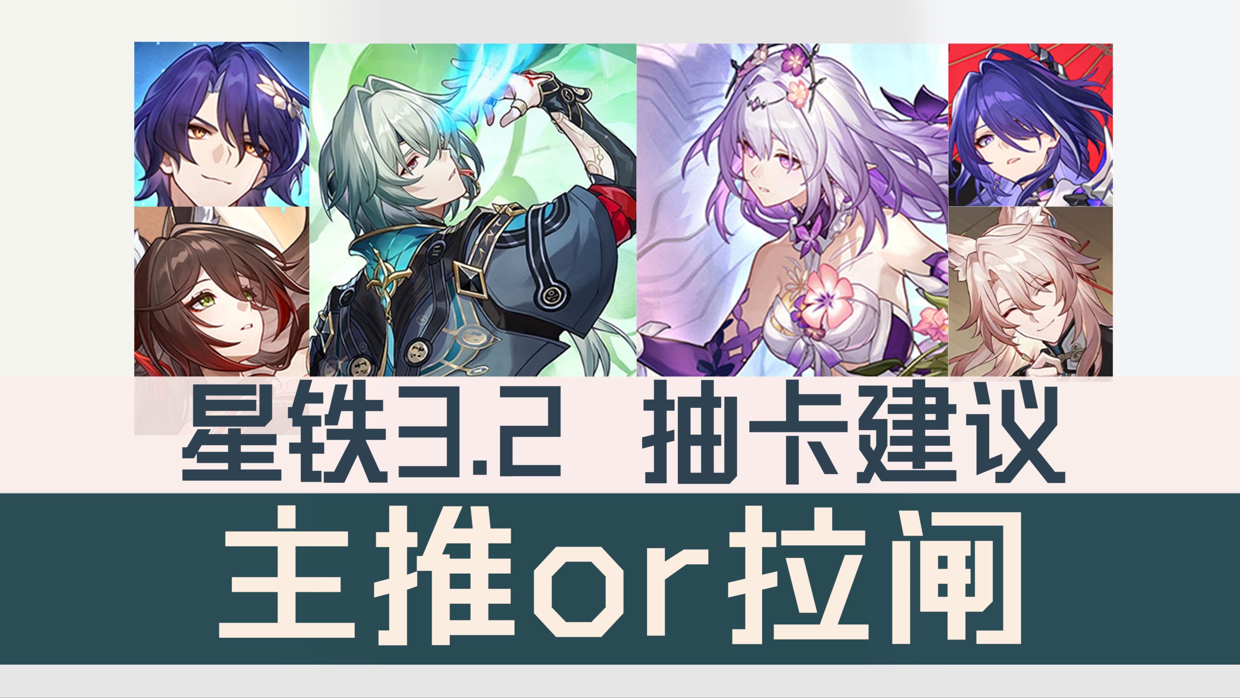 智识却是对单？| 遐蝶表现如何？| 那刻夏能否和大黑塔组成智识战舰？| 黄泉还有补金必要吗？| 黄泉遐蝶开荒选谁？| 忘归人要不要抽？『星铁3.2 抽卡建议』
