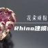 【Matrixgold/Rhino珠宝建模】 含苞的花朵 戒指建模过程