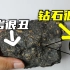 【岩石与矿物】20 钻石搬运工——金伯利岩