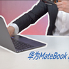 华为商用笔记本MateBook B7-410评测体验：高品质办公新体验
