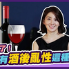 別被騙了！真的有酒後亂性這種事