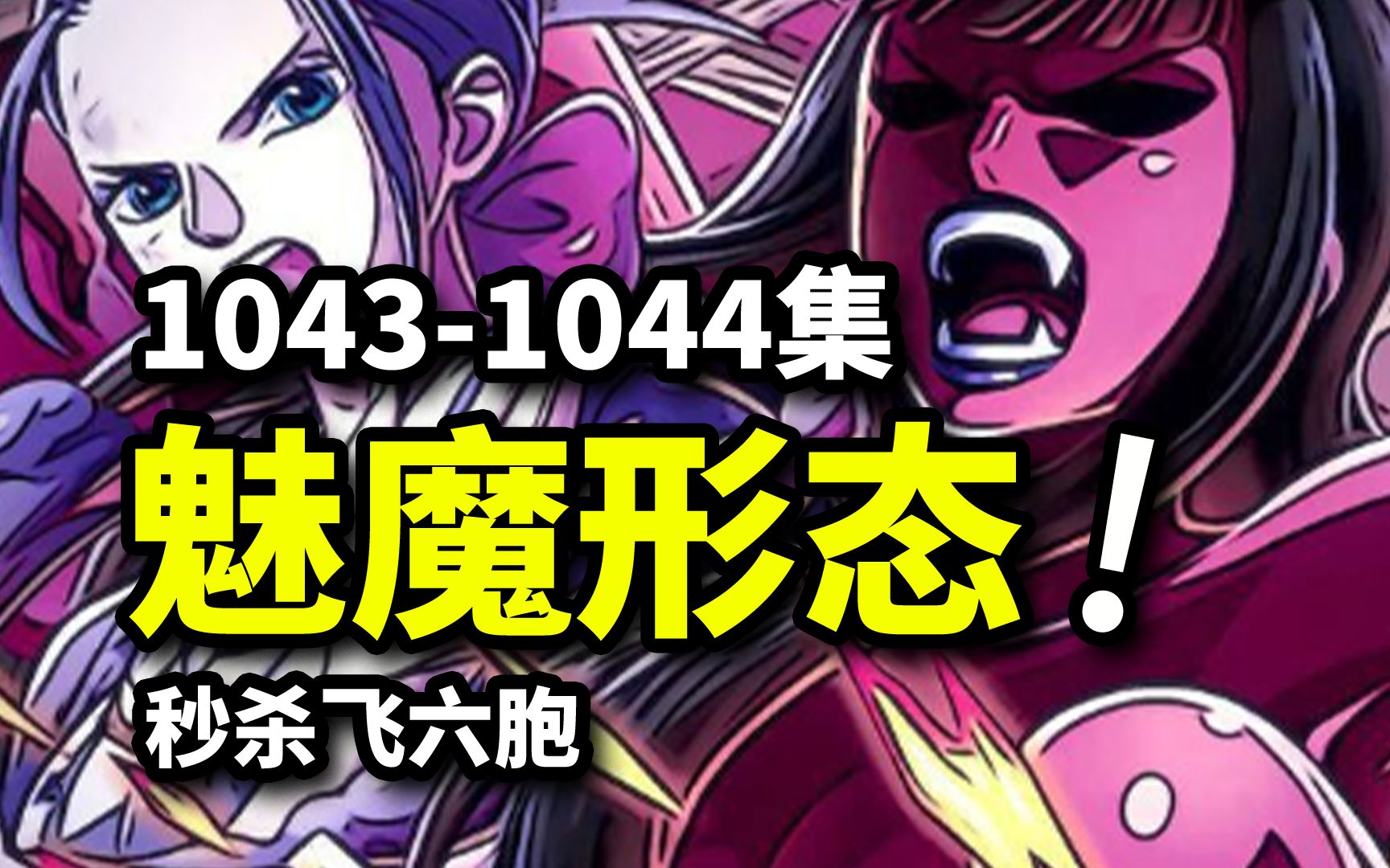 罗宾巨大魅魔形态显现！疑似觉醒的碾压级战力！海贼王动画1043-1044集