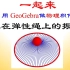 【93】 GeoGebra【命题作文答案】—球在弹性绳上的振动