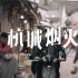 短片丨杭城烟火丨鼓楼边小巷子里的烟火气