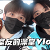 室友的澡堂vlog｜第一次见识北方大澡堂&对对对挑战