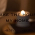 ?   Make the House My Home  ‣ Trailer  ?  ——  新家改造纯享版