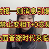证券时报一则消息引爆A股！禁止变相T+0交易，全面普涨时代来临