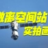 太科幻了！神舟十六号飞船撤离中国空间站画面发布