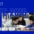【NEC China 2018】全美经济学挑战-区域站精彩回顾