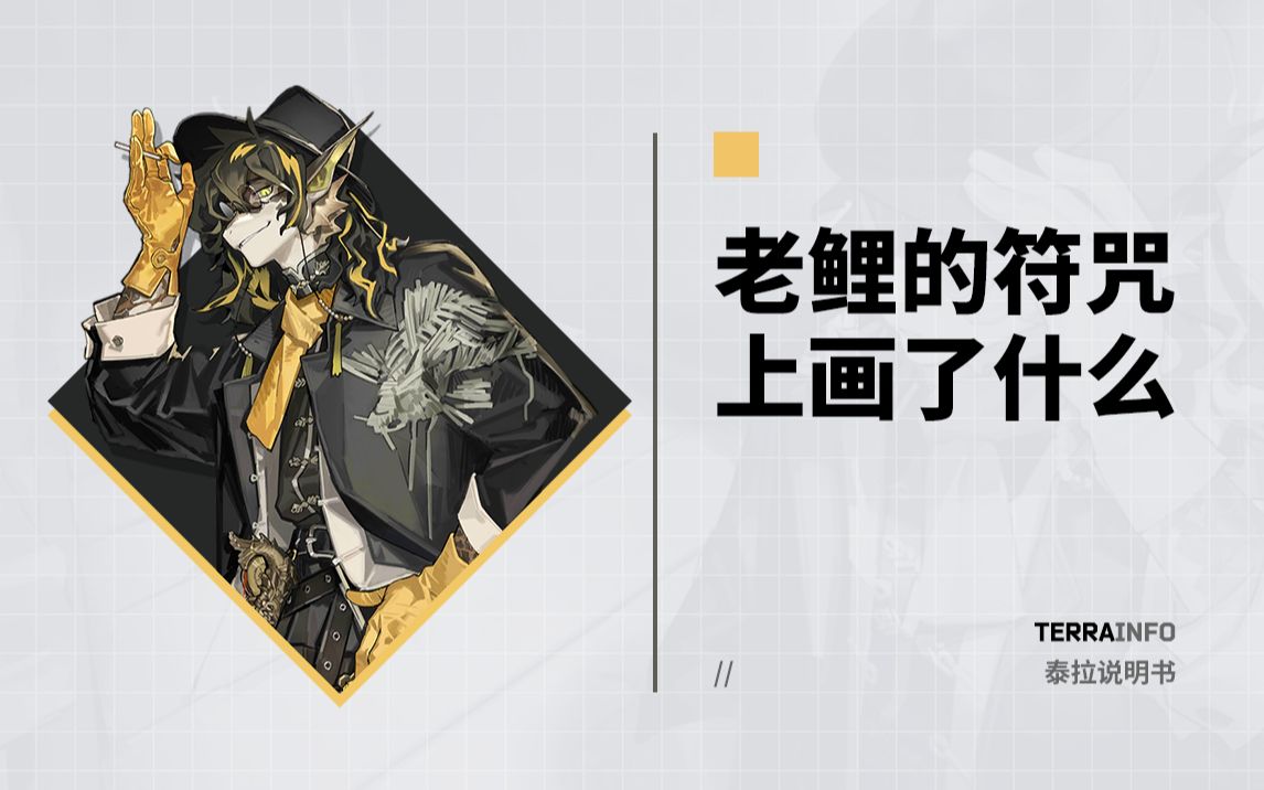 【明日方舟】老鲤手上拿的符咒究竟有什么用 vol.
