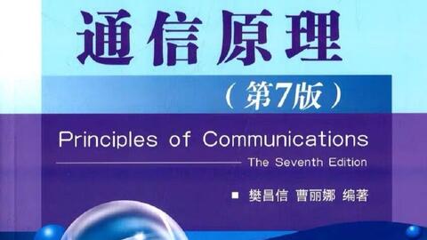 <em class="keyword">通信</em>原理 西安<em class="keyword">电子科技大学</em> 曹丽娜老师主讲【59讲全 带目录】<em class="keyword">通信考研</em>
