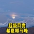 超级月亮与中国唯一一座8000雪山的合影，在5000多米被风吹了一晚上，终于拍下了?