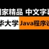 【清华大学•字幕】Java程序设计（上）