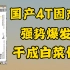 国产4T固态硬盘沦为白菜价，长江存储直接把桌子都掀了！
