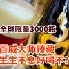 全球限量3000瓶百威大师臻藏生生不息啥味