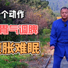 脾胃不通，气不顺还会睡不好，1个动作每天练49下，调好脾睡好觉