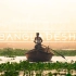 4 分钟游孟加拉国，感受纯粹的原始之美
