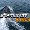 从俄乌冲突看现代战争：无人艇的奇袭