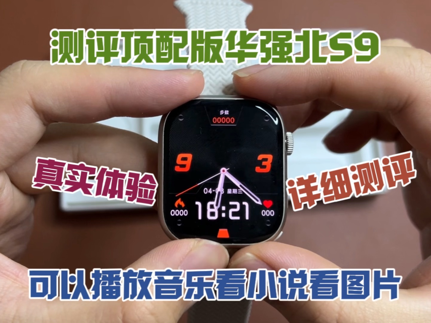 华强北顶配版Applewatch S9，真实体验测评