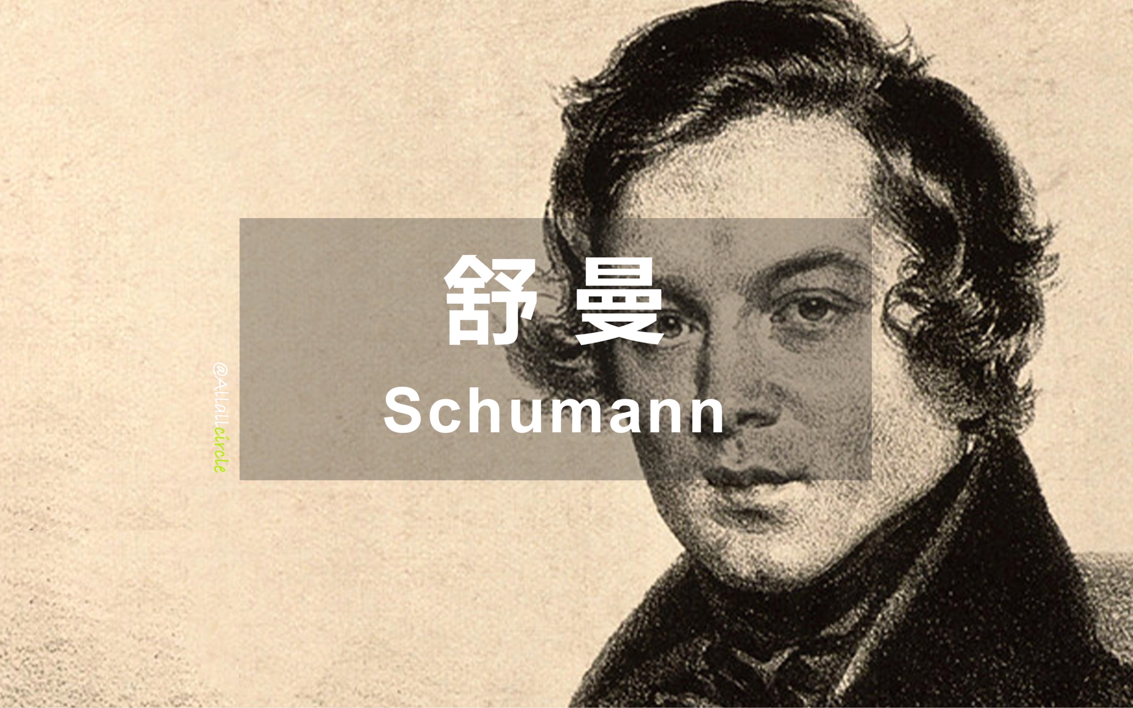 【认识古典乐作曲家 - 舒曼Ⅰ】春天就来了，冬天也未离开｜The Best of  Schumann  I