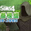 ❗没有这两个mod我玩不下去 / 模拟人生4攻略 / 模拟人生功能性模组分享推荐 / MC控制中心使用教程_模拟人生4_攻略