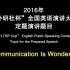 2016“外研社杯”演讲大赛定题演讲题目 | Communication Is Wonderful