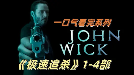 39分45秒一口气看完《极速追杀》1-4部