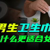 这才是女生需要的卫生巾！专为男生设计的卫生巾，原来这么好用