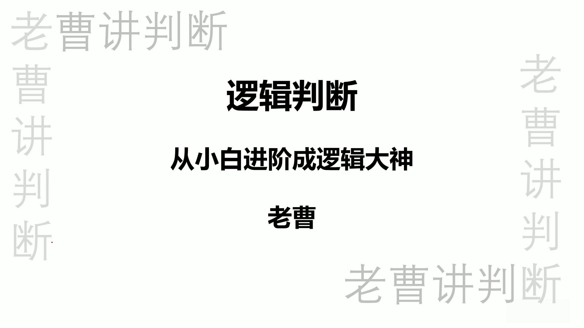 从小白进阶成逻辑大神实战进阶篇—翻译推理1（假言命题）