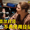 天真不天真|对谈王嘉尔:为什么不再使用经纪人？发现人性真相的真成长（上