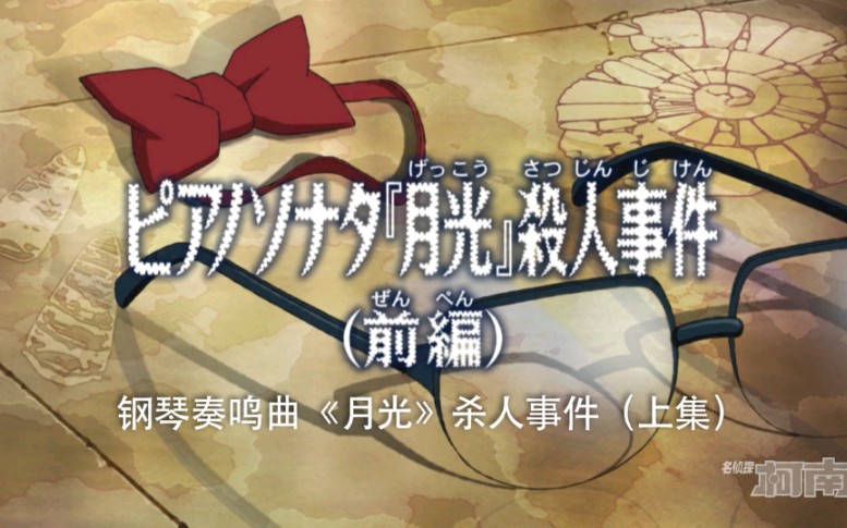 名侦探柯南3月6日放送预告《钢琴奏鸣曲『月光』杀人事件》日本电视台放送源
