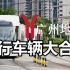 【广州地铁】现行车辆大合集 现行车辆出站进站整合
