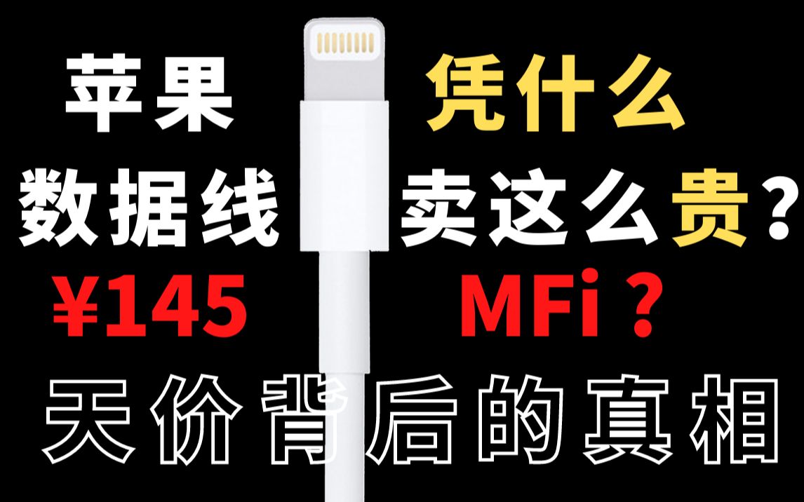 贵得没有一点道理！揭秘苹果原装数据线、华强北产业内幕