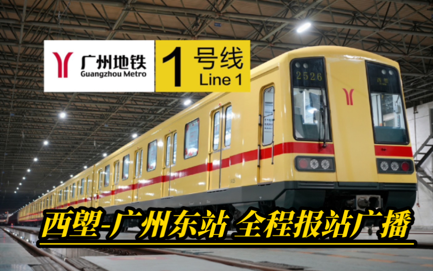 广州地下的黄色巨龙-【广州地铁1号线】西塱-广州东站 全程报站广播