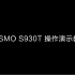 PASMO S930T 操作视频中文版