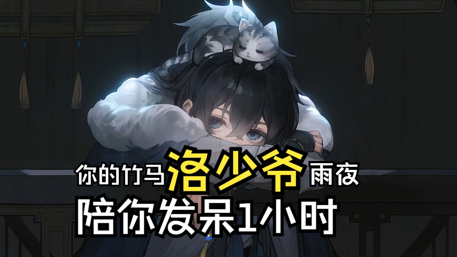 ——你的竹马，在雨夜陪你发呆1小时——