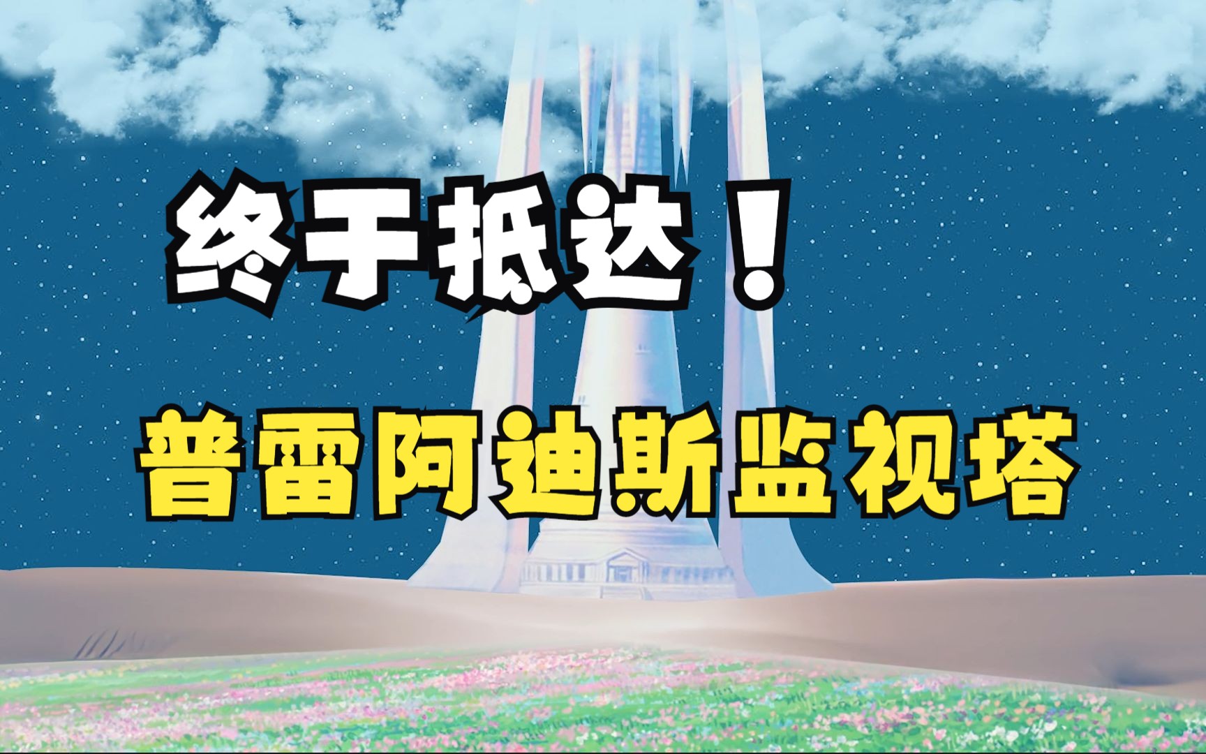 【RE0/第四季】穿越沙时间！02囫囵说囫囵说哔哩哔哩视频