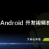 【天哥】Android开发视频教程最新版 Android Studio开发