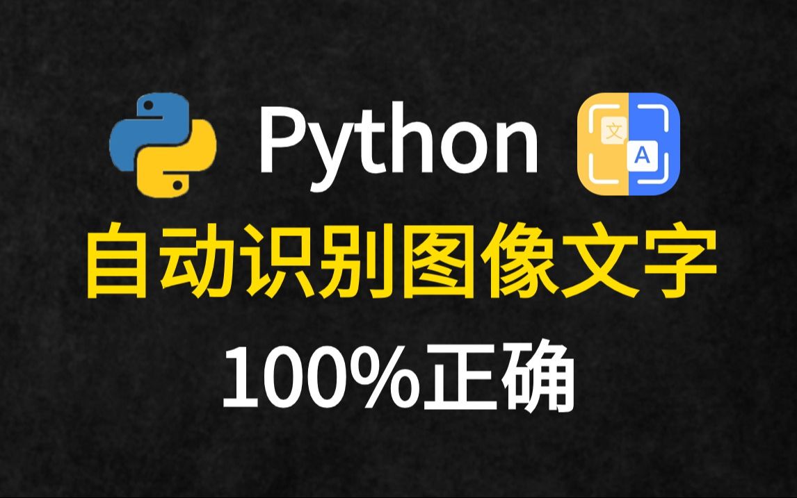 教你用Python实现超精准且免费识别图片中的文字，零基础小白也能学会！