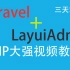 【已完结】Laravel框架+LayuiAdmin后台前端模板视频教程【三天学会】【PHP大强】