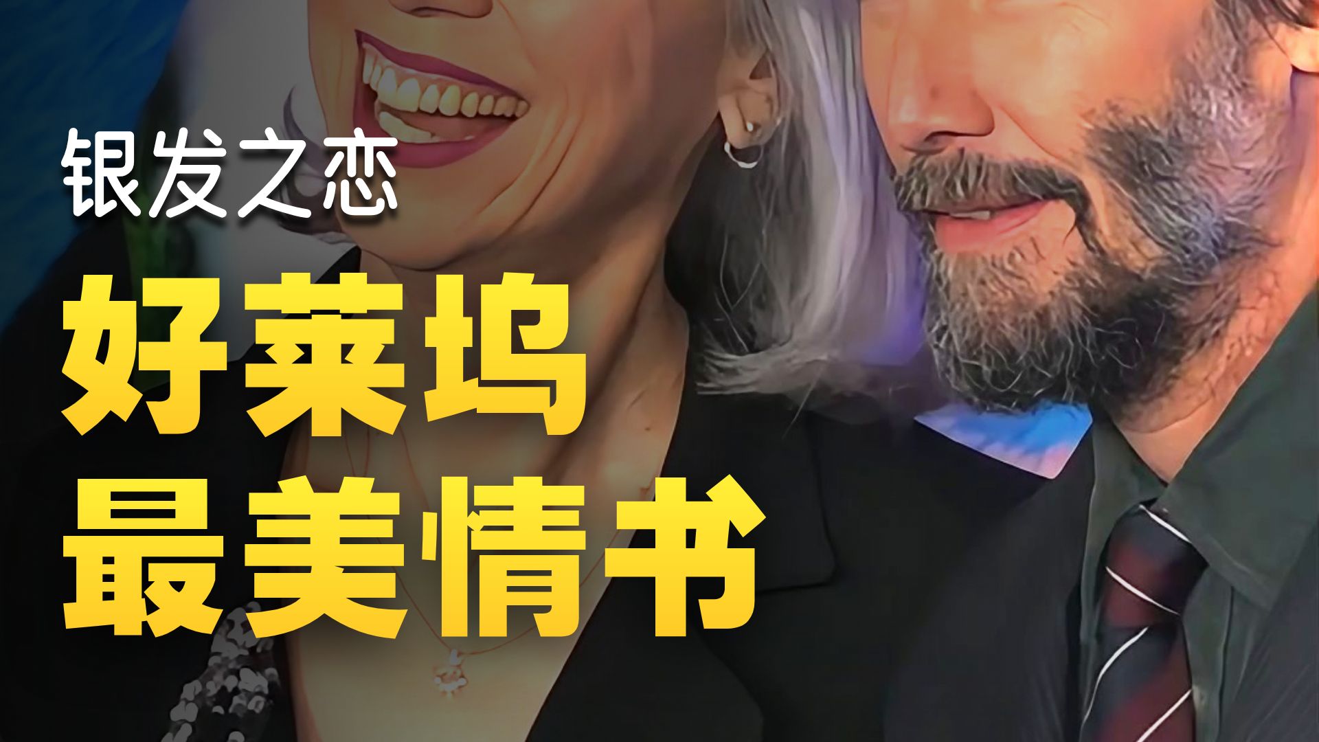 女友被嘲显老，基努·里维斯的回应封神全网